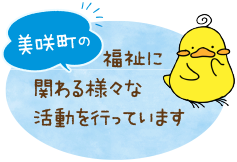 美咲町の福祉に関わる様々な活動を行っています